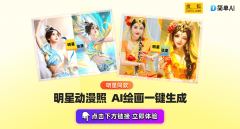 为你的爱豆定制专属AI写实→但