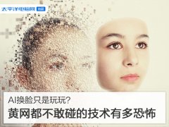 但这并非是AI换脸初次汗青舞